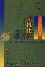 无机化学 四年制 下 1999 PDF电子版封面 750252326X 董敬芳主编