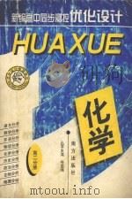 新编高中同步测控优化设计  化学  高二分册（ PDF版）