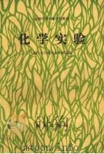 化学实验（1990 PDF版）