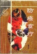 防癌食疗 1998 PDF电子版封面 7218028373 雷永乐编著