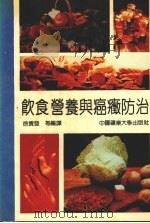 饮食营养与癌症防治 1992 PDF电子版封面 7810215736 徐贵发等编译