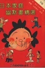 日本家庭幽默画精选  下   1991  PDF电子版封面  7507801373  （日）长谷川町子著；刘畅，山琦诚久编译 