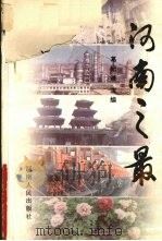河南之最 1994 PDF电子版封面 7215033678 葛纪谦主编