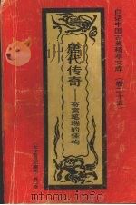 唐代传奇  寄寓笔端的佳构（1992 PDF版）