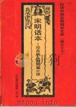 宋明话本 印在纸上的短篇小说 1992 PDF电子版封面 7531308843 丁青编著