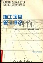 施工项目管理概论 1995 PDF电子版封面 7112025311 全国建筑施工企业项目经理培训教材编写委员会编