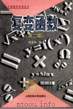 复变函数（1999.08 PDF版）