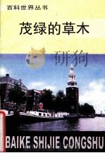 茂绿的草木（1997 PDF版）