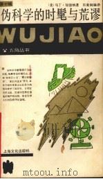 伪科学的时髦与荒谬 1990 PDF电子版封面 7805113890 (美)马丁·加德纳著;乐爱国编译