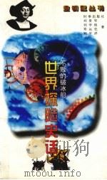 不败的破冰船  世界探险史话（1996 PDF版）
