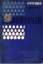 工业废水性处理技术与工程 1985 PDF电子版封面 李洪等译