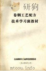 卷烟工艺配方技术学习班教材 1984 PDF电子版封面 全国烟草工业科技情报站编