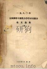 一九八○年全国弹性与塑性力学学术交流会论文选集  上（1980 PDF版）