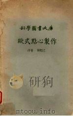 欧式点心制作（1982 PDF版）