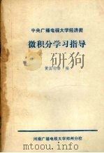 中央广播电视大学经济类  微积分学习指导（ PDF版）