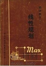 经济数学 3 线性规划 1984 PDF电子版封面 湖北财经学院数学教研室编