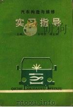 汽车构造与维修实习指导（1992 PDF版）