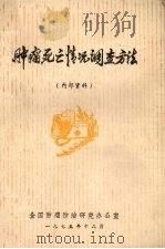 肿瘤死亡情况调查方法 1975 PDF电子版封面 全国肿瘤防治研究办公室编