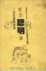 吃出聪明来幼儿健康食谱（1987 PDF版）