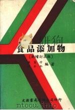 食品添加物 新增订三版 1984 PDF电子版封面 陈自珍,沈介仁编著