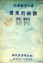 健美的秘诀 1991 PDF电子版封面 7506208210 谢萼芳译