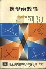 复变函数论 1984 PDF电子版封面 林昭仁编著