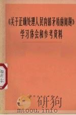 《关于正确处理人民内部矛盾的问题》学习和参考资料 1974 PDF电子版封面 3103·67 谢祚等著