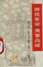 继续革命  勇攀高峰  学习毛主席词二首（1976 PDF版）