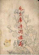 毛主席诗词讲义 1977 PDF电子版封面 湖南师范学院中文系编辑