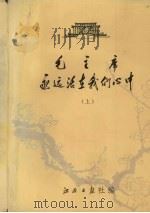 毛主席永远活在我们心中（ PDF版）