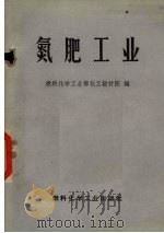 氮肥工业（1972 PDF版）