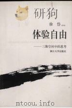 体验自由 三维空间中的思考 1999 PDF电子版封面 7308021998 徐岱著