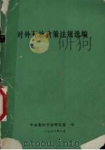 对外开放政策法规选编   1992  PDF电子版封面    中共贵阳市委研究室编 