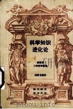 科学知识进化论  波普尔科学哲学选集（1987.11 PDF版）