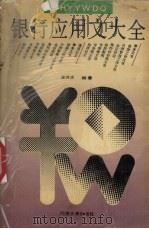 银行应用文大全（1992 PDF版）