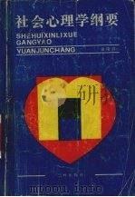社会心理学纲要（1990 PDF版）