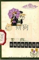 传统爱情花儿百首（1982 PDF版）