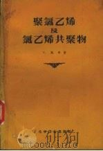 聚氯乙烯及氯乙烯共聚物 1964 PDF电子版封面 15063·1028 F.凯那著;聶汤谷译