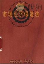 市场经济保险法 1994 PDF电子版封面 7805835632 钟尉华著