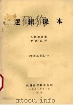 逻辑课本（1981 PDF版）