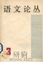 语文论丛 第3辑 1986 PDF电子版封面 9150·67 上海市语文学会编