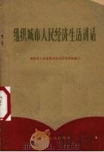 组织城市人民经济生活讲话（1960 PDF版）