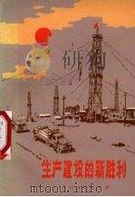生产建设的新胜利（1974 PDF版）