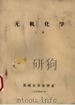 无机化学 上 1974 PDF电子版封面 贵州大学化学系编