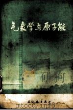 气象学与原子能（1979.07 PDF版）