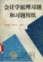 会计学原理习题和习题用纸 1996 PDF电子版封面 7806181245 杨君昌,向月华主编