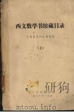 西文数学书馆藏目录 1985-1986 上 1986 PDF电子版封面 南开数学研究所编