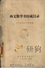 西文数学书馆藏目录 1985-1986 下 1986 PDF电子版封面 南开数学研究所编