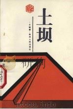 土坝（1988 PDF版）