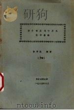 图书馆应用计算机技术基础 下 1984 PDF电子版封面 徐亭起编著